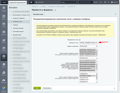 Заполнение служебного поля с номером телефона