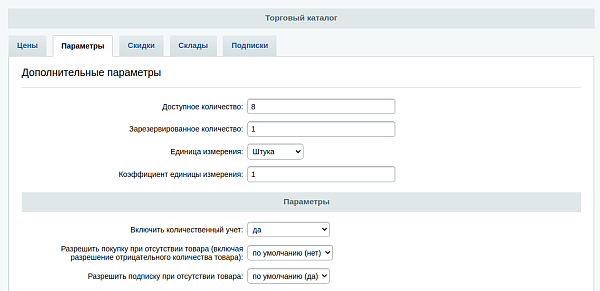 kak-rabotaet-rezervirvovanie-tovara-v-bitrikse-2.png