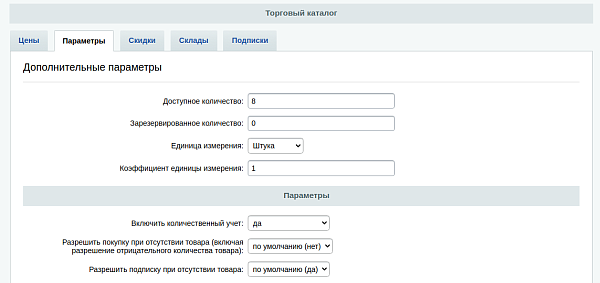 kak-rabotaet-rezervirvovanie-tovara-v-bitrikse-4.png